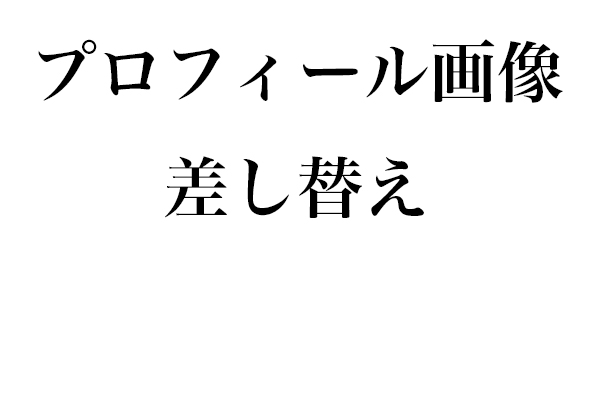 プロフィール背景画像